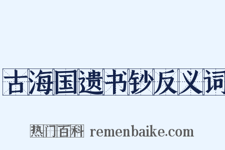 古海国遗书钞反义词是什么意思的图片